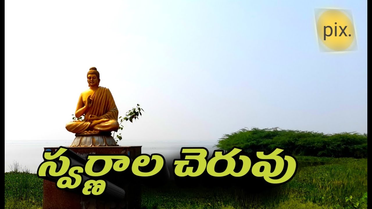 స్వర్ణాల చెరువు - నెల్లూరు నగరం | Swarnala Cheruvu- Nellore