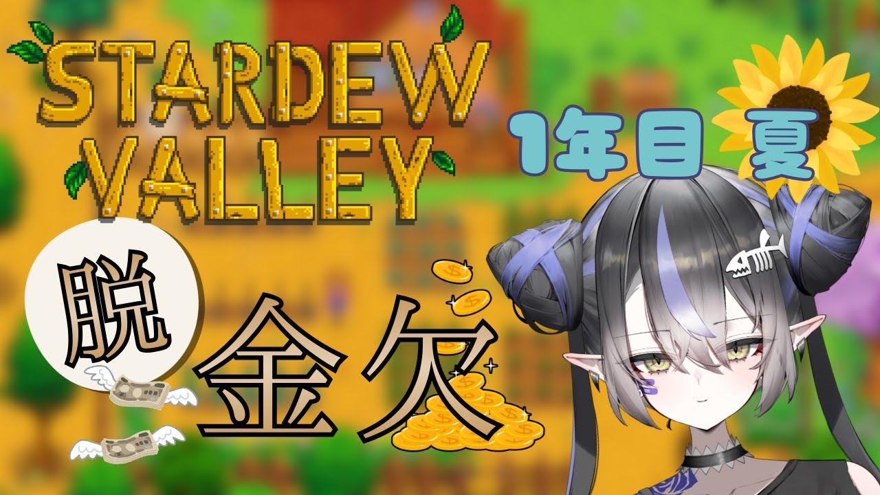 【Stardew Valley# 6】一年目夏 夏になったね。今とは正反対だよ…#新人vtuber #さめはらいぶ
