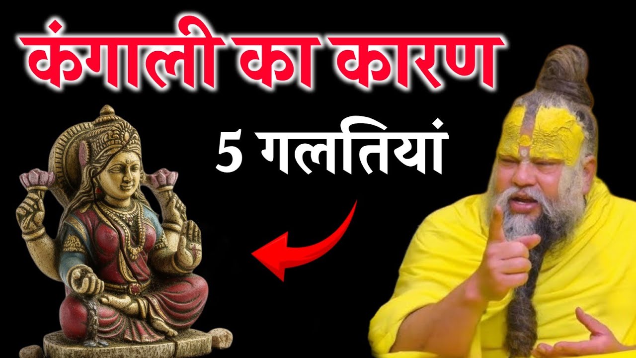 पूजा करते समय भूलकर भी यह 5 गलतियां न करें। वरना आपके घर में कंगाली आ सकती हैं। Premanand Ji Maharaj