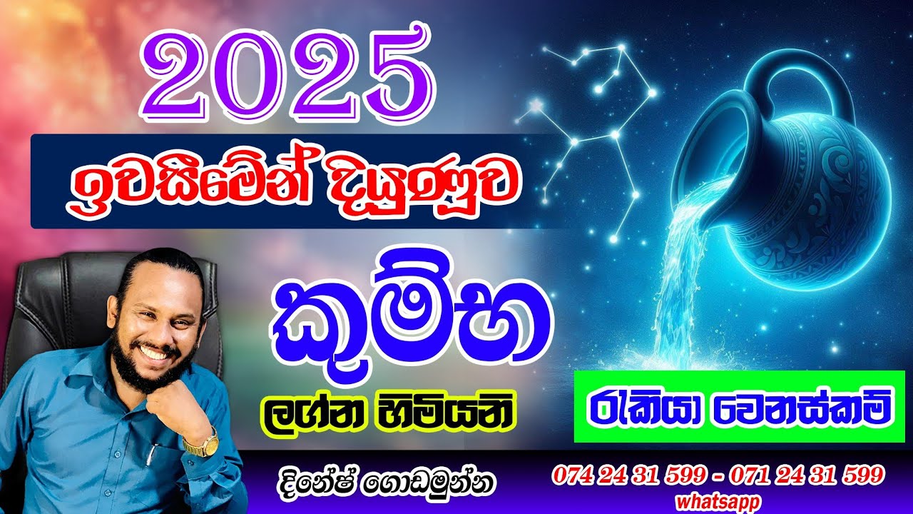 කුම්භ ලග්නය 2025 ලග්න  පලාපල | Kumbha Lagna palapala 2025 Aquarius Prediction | Poorindha Astrology