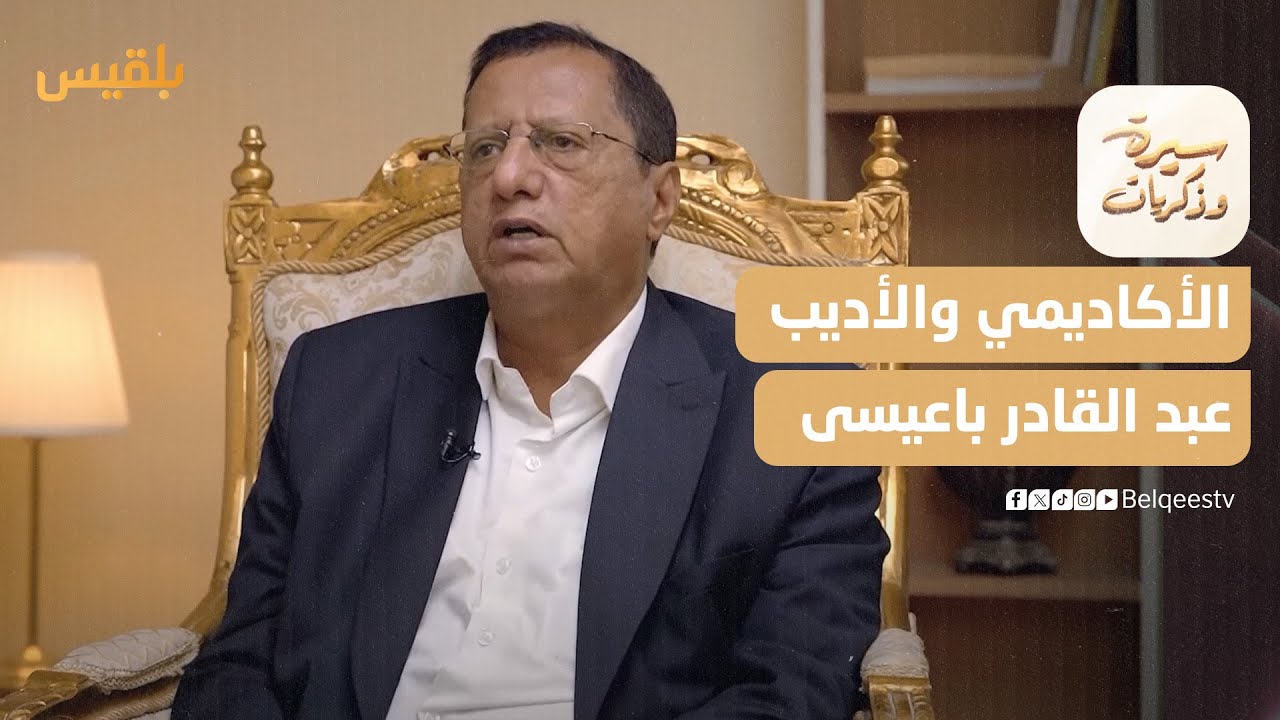 سيرة وذكريات | عبد القادر باعيسى.. سيرة في أروقة العمل الأكاديمي والثقافي