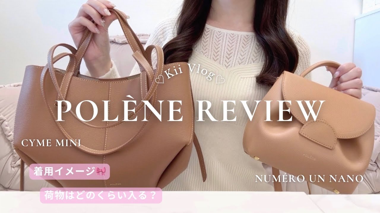 〔ポレーヌNuméro Un Nano,Cyme Mini購入レビュー🤎〕どれくらい入る？サイズ,内容量,を徹底解説💬What’s in my bag?バッグの中身｜Polène Paris bag