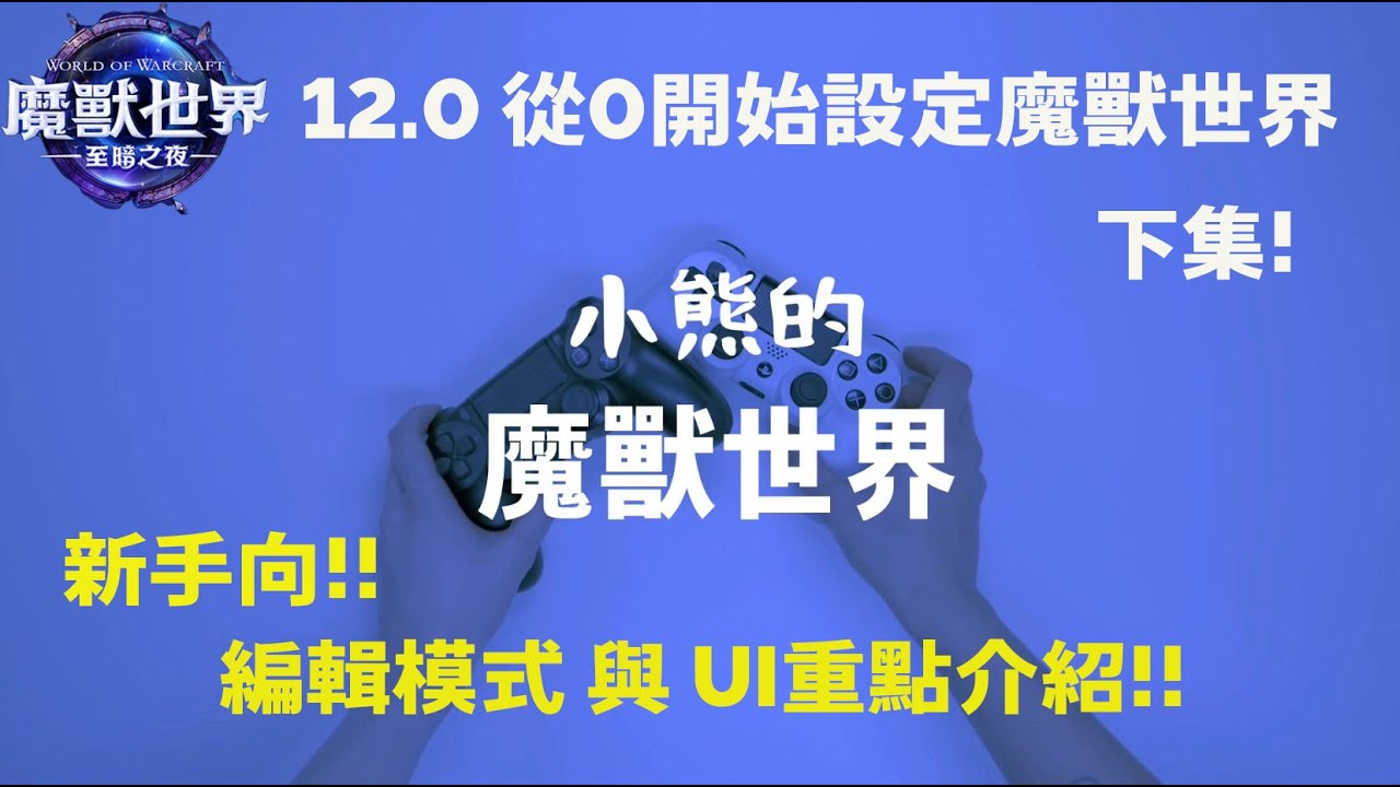 12.0 前夕 (下集) 從0開始設定魔獸世界。編輯模式與UI介紹安裝 |   World Of Warcraft  (FROST DK)