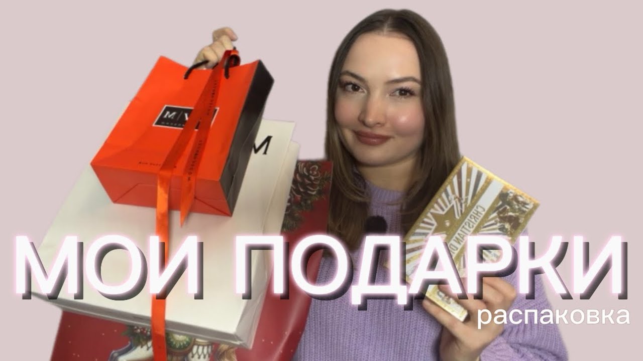 МОИ ПОДАРКИ! РАСПАКОВКА ПОДАРКОВ🎁🎉🎈2026!