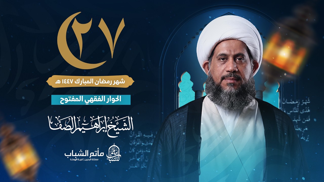 الشيخ إبراهيم الصفا | الحوار الفقهي المفتوح | ليلة 27 شهر رمضان المبارك 1447 هـ