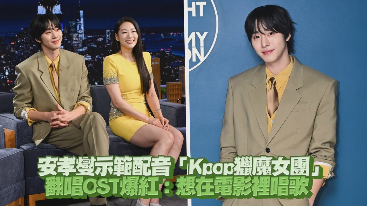 安孝燮示範配音「Kpop獵魔女團」翻唱OST爆紅：想在電影裡唱歌