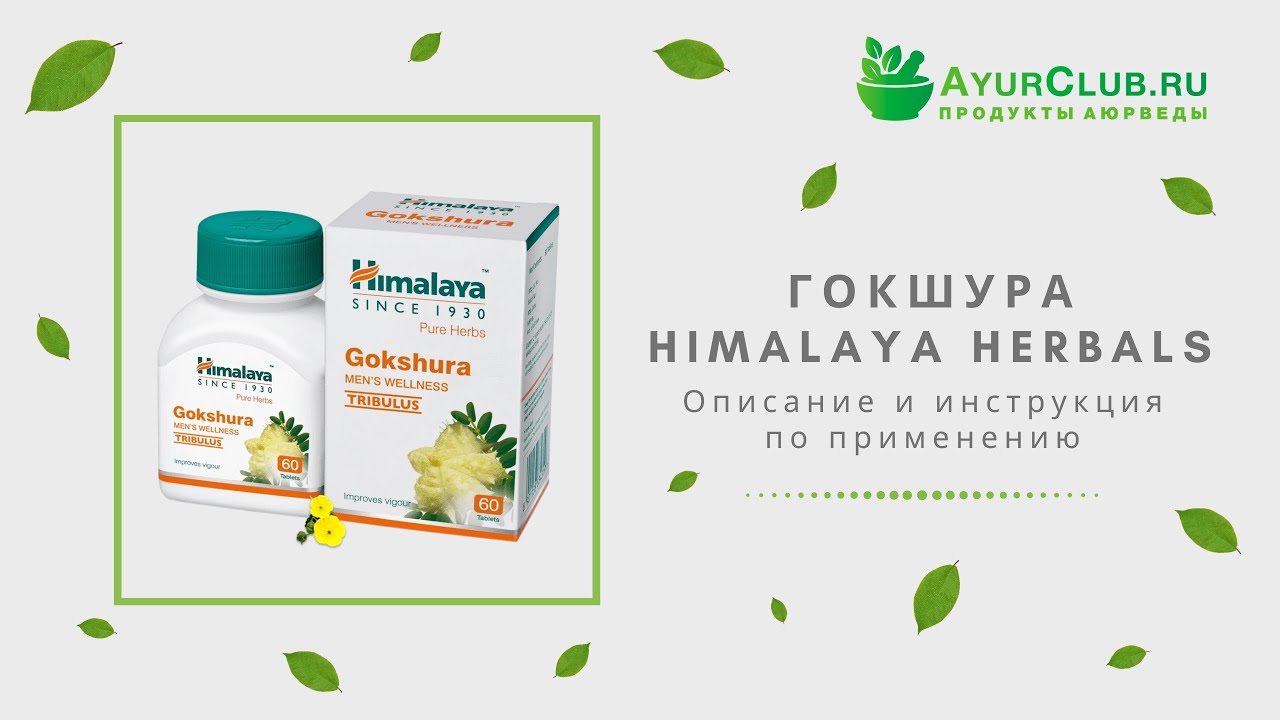 Гокшура (Gokshura) Himalaya Herbals / Описание и инструкция по применению
