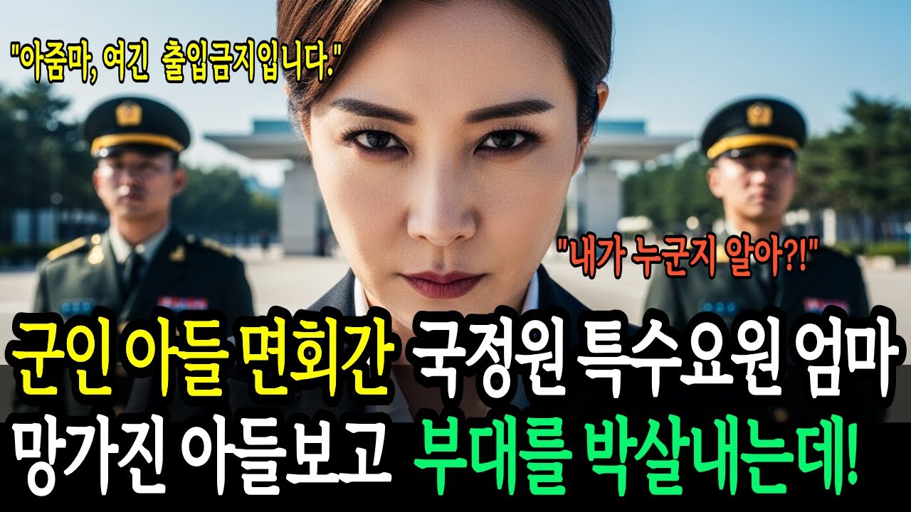 국정원 특수요원 엄마, 몰래 아들 면회 갔다가 참혹한 현실에 분노! 부대를 통째로 뒤집었습니다