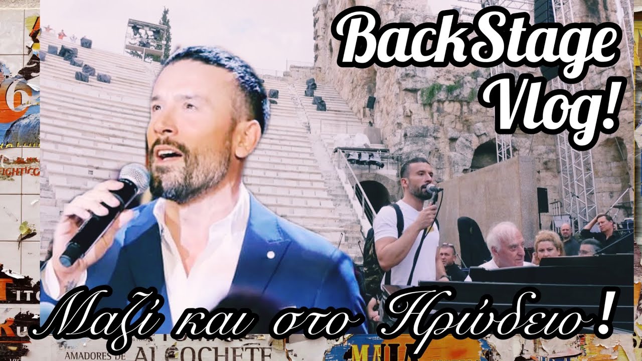 Σας Παίρνω μαζί μου στο Ηρώδειο! #backstage #vlog 🎙❤️🤪