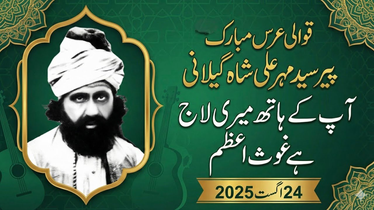 Urs Golra Sharif | Pir Mehr Ali Shah | 24 Aug 2025 Part 5 | Apke hath Meri | Jami Gillani Official