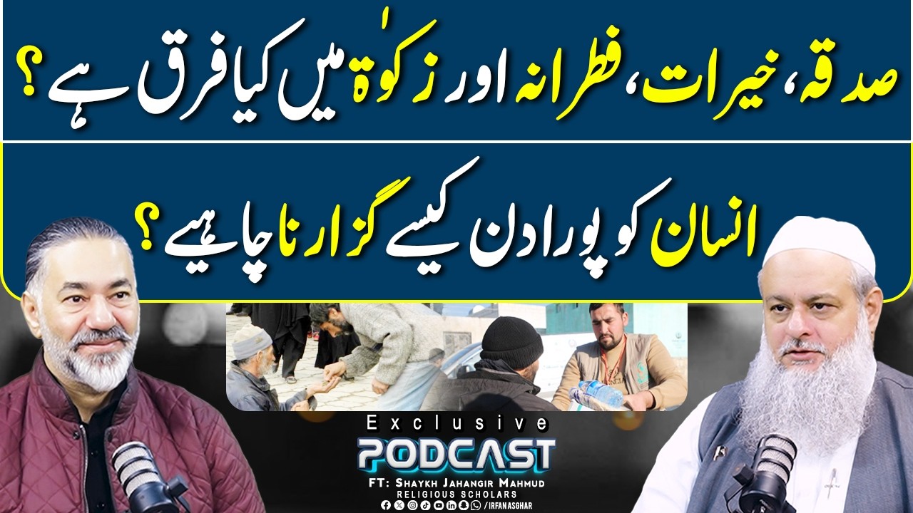 Sadaqah, Khairat, Fitrana Aur Zakat Ka Asal Fark | FT: Shaykh Jahangir Mahmud | Irfan Asghar
