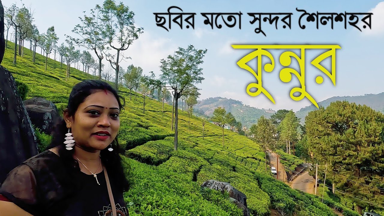 Coonoor tourist places in Bengali Ooty tour guide in Bengali #banglavlog #bengalitravelvlog