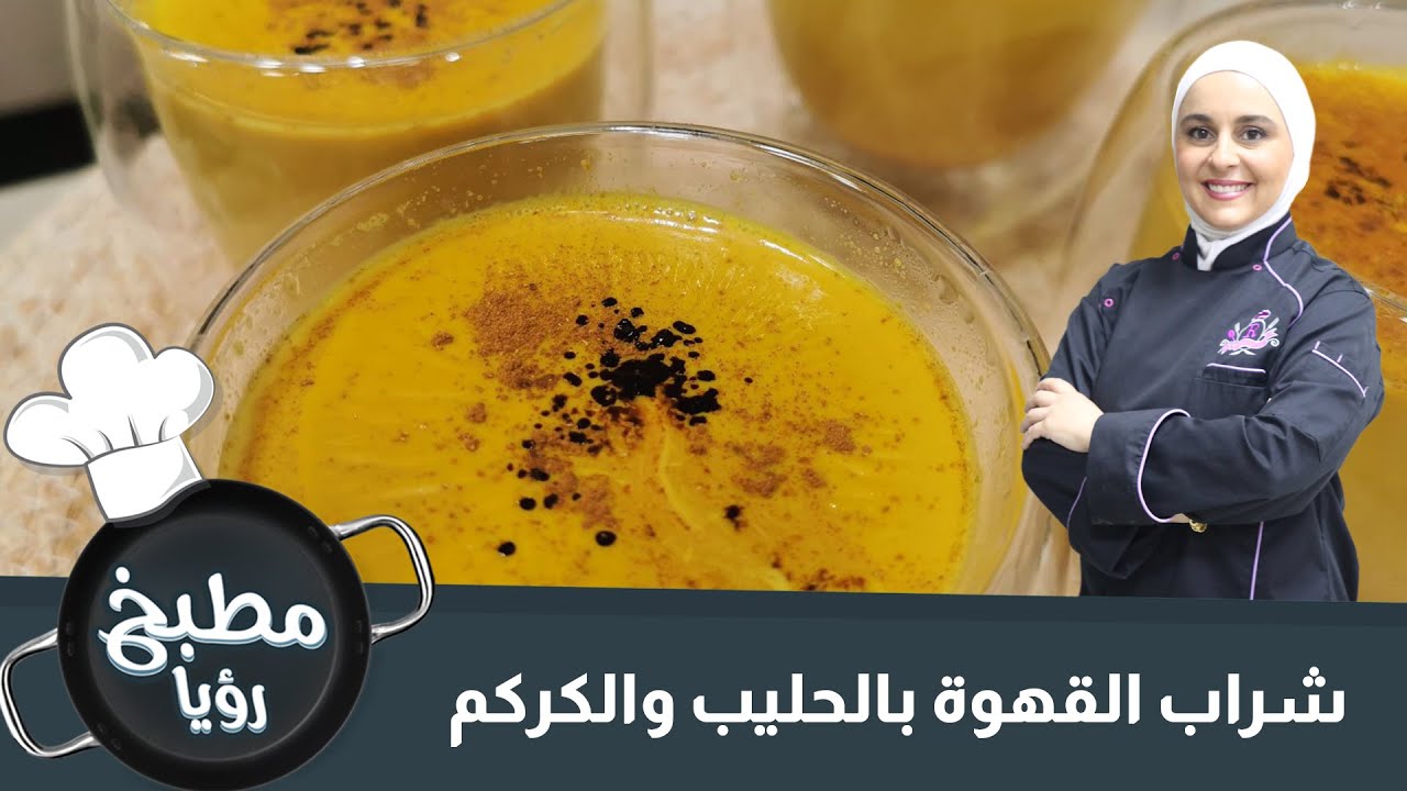 شراب القهوة بالحليب والكركم