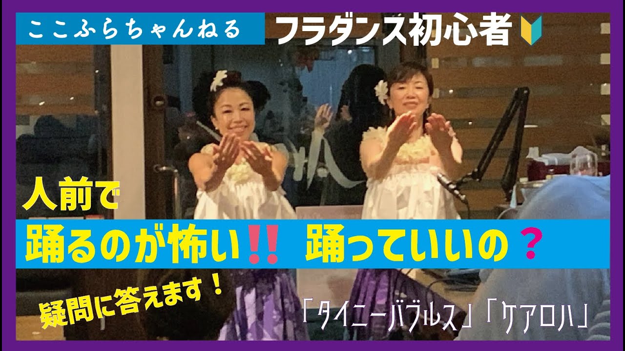 【上手になるためのコツ・舞台に立つ！】フラダンス初心者だから人前で踊れない？
