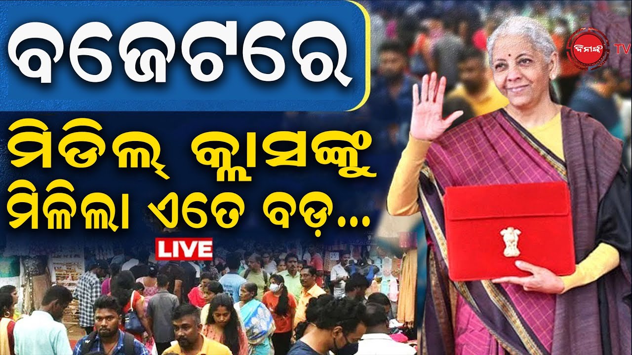 🔴LIVE || ଖୋଲିଲା ନିର୍ମଳାଙ୍କ ବଜେଟ୍ ପେଡ଼ି | ଏଥର ମିଡିଲ୍ କ୍ଲାସ୍ ଫ୍ୟାମିଲିକୁ ଦେଲେ ବଡ଼ ଗିଫ୍ଟ ! BUDGET 2026 |