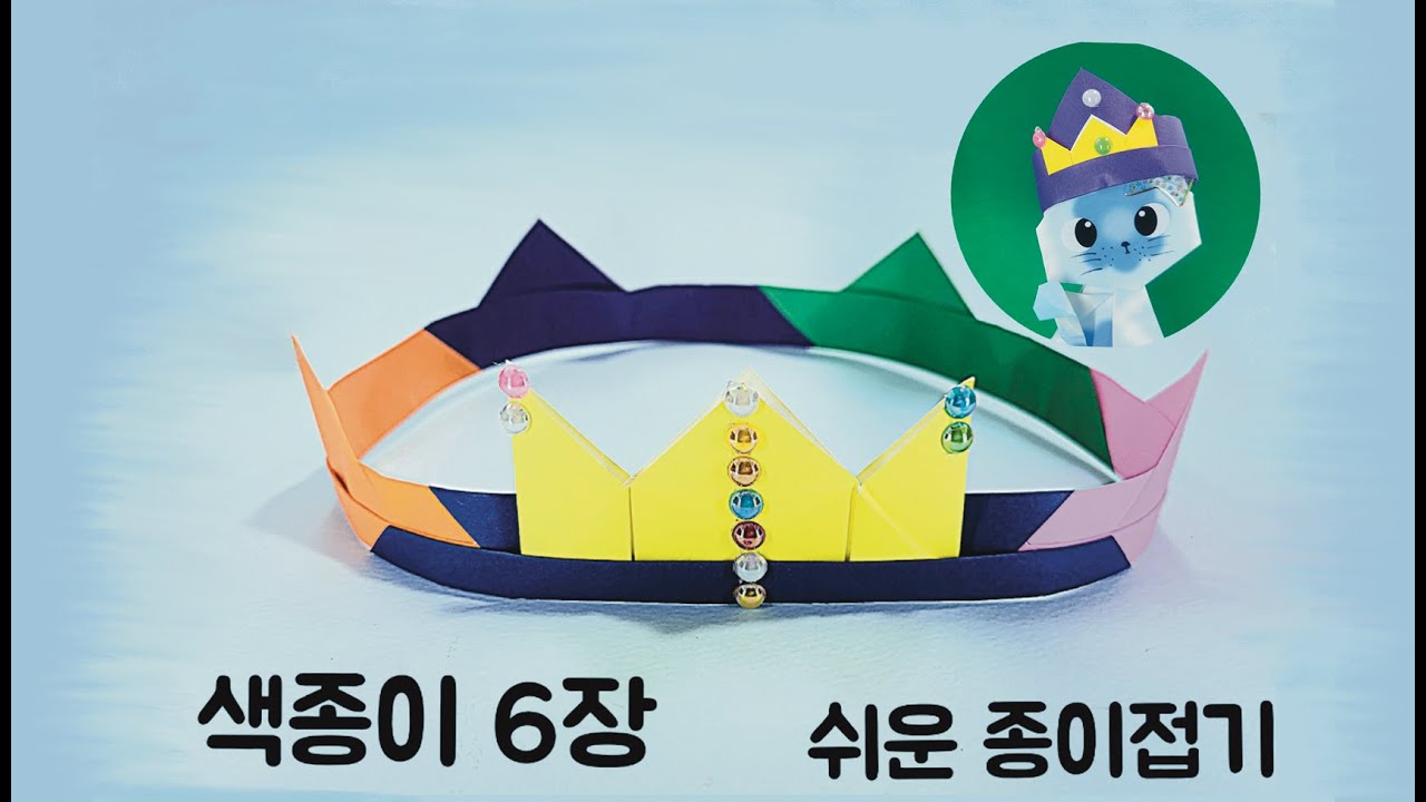왕관, CROWN, 왕관종이접기, koyiorigami,  쉬운종이접기, #왕관종이접기 #쉬운종이접기 #고이접다