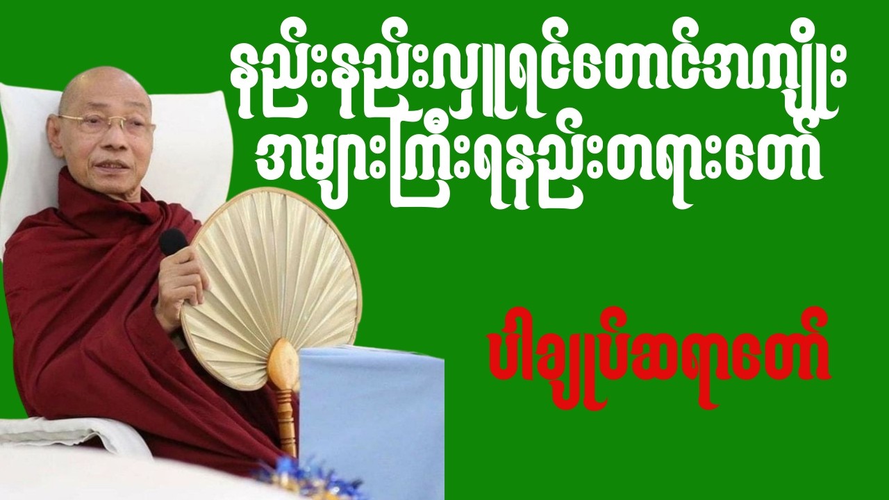 မိမိဘဝကိုကုသိုလ်ဖြင့်အမြဲနေတက်အောင် စိတ်ကိုပြုပြင်နေထိုင်နည်း #တရားတော်များ #meditation