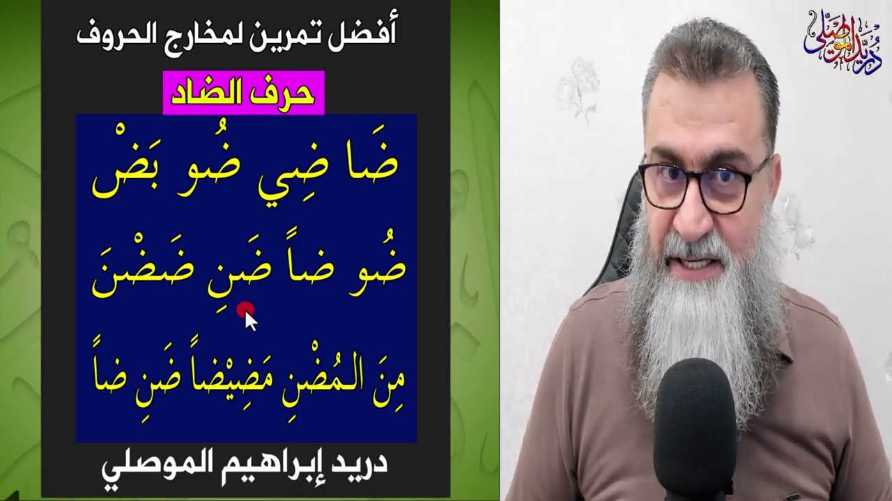 أفضل تمرين لمخارج الحروف العربية - الضاد - كالملعقة