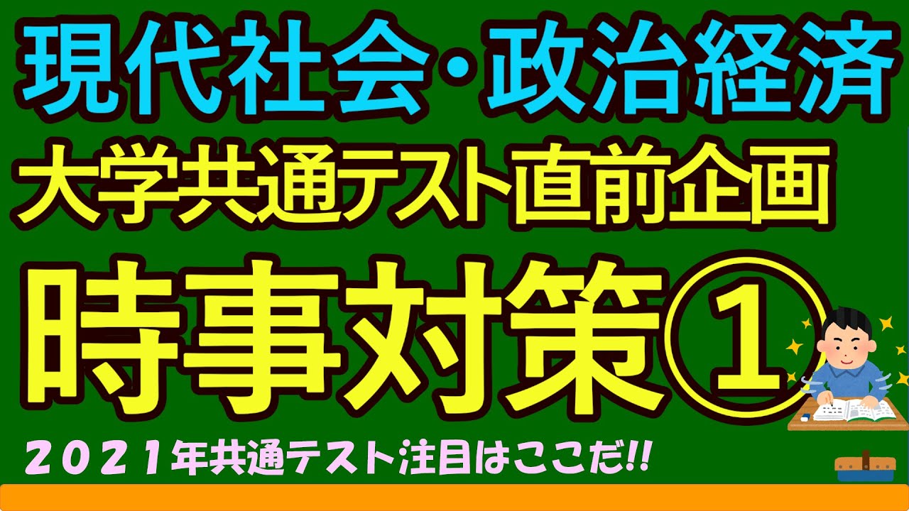 【高校生のための政治・経済】2021年大学共通テスト時事対策①
