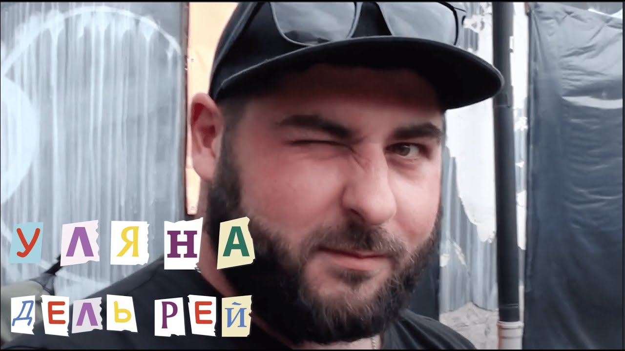 Уляна Дель Рей - Понеділок ( FaineMisto 2023)