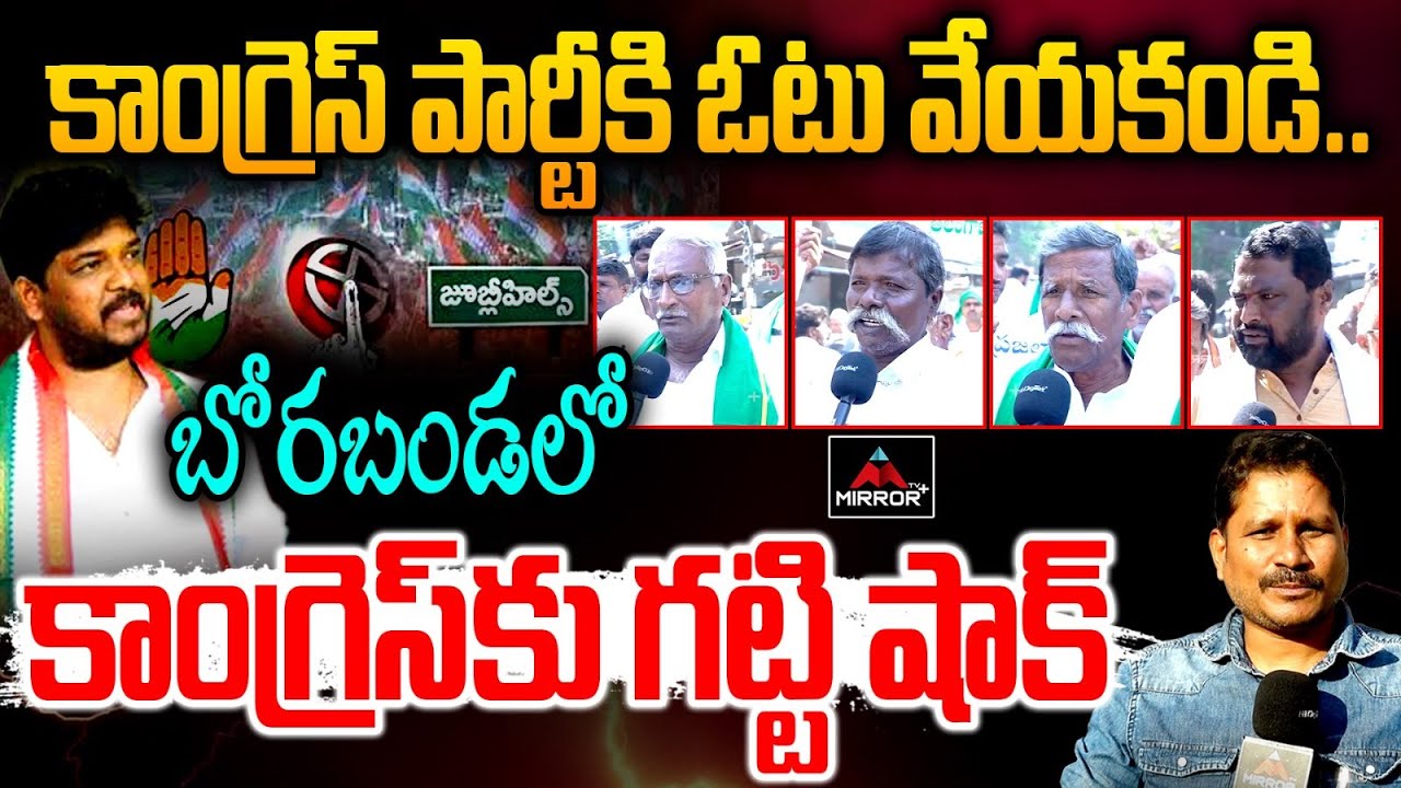 కాంగ్రెస్ పార్టీకి ఓటు వేయకండి.. | Borabanda People Public Talk | BRS vs Congress |MirrorTV Plus