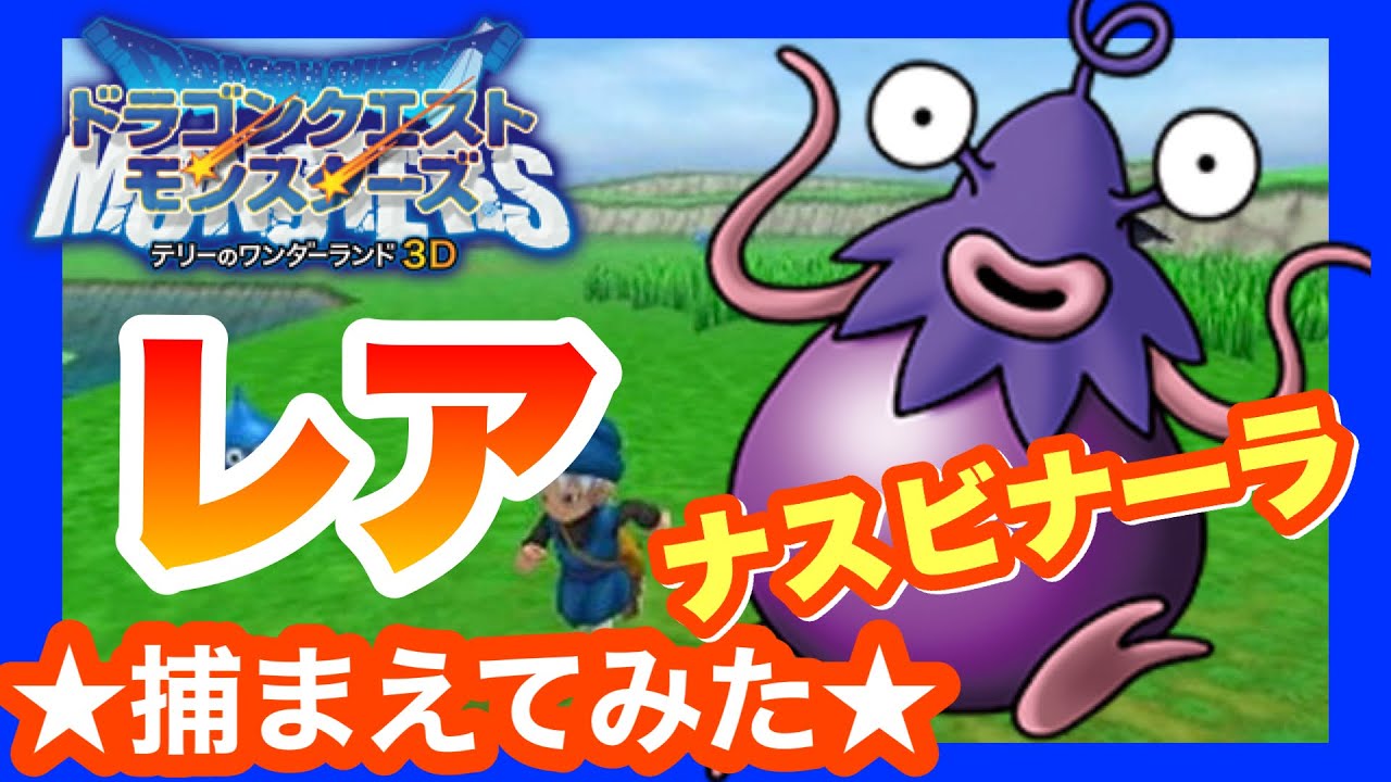 【3DS】DQMテリーのワンダーランド3D　レアモンスタースカウト【ナスビナーラ】★たびだちの扉★