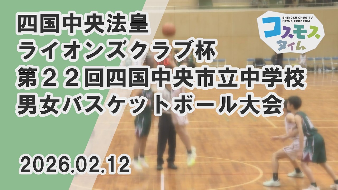 【コスモスタイム】四国中央法皇ライオンズクラブ杯　第２２回四国中央市立中学校男女バスケットボール大会（2026年2月11日取材）