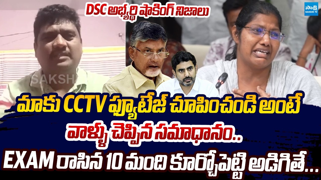 DSC Candidate Kiran Reveals Shocking Facts On Mega DSC Scam | Nara Lokesh |@SakshiTVLIVE