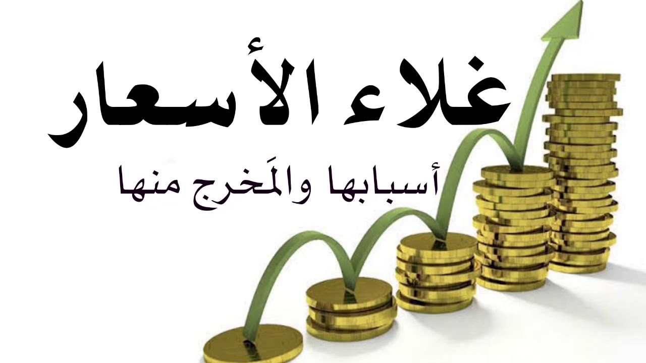 عقوبة غلاء الأسعار أسبابها والمَخرج منها - خطبة جمعة قيّمة للشيخ عبد الكريم لخذاري حفظه الله تعالى