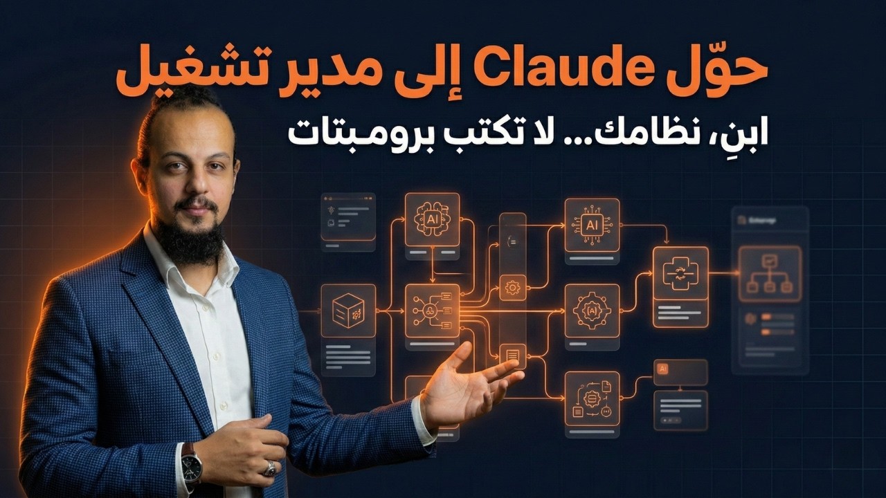 ‫Claude Skills: دليل المؤسسين لبناء نظام تشغيل بدون فريق‬