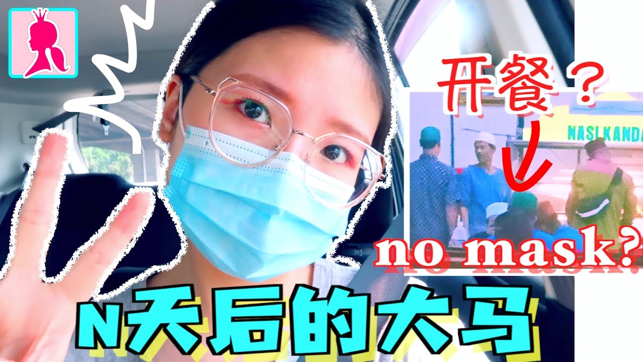 不聽話の大馬人！？馬來西亞'行動管制令'N天後 没口罩 开餐聚集？｜Malaysia Movement Control Order VLOG｜WONDER QUEEN