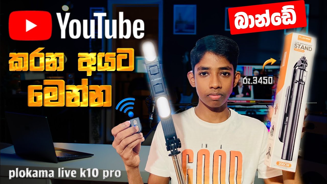 ලංකාවේ අඩුම මිලට ගන්න තියෙන සුපිරිම Smart Tripod එක.|Plokama Live K10 Pro|