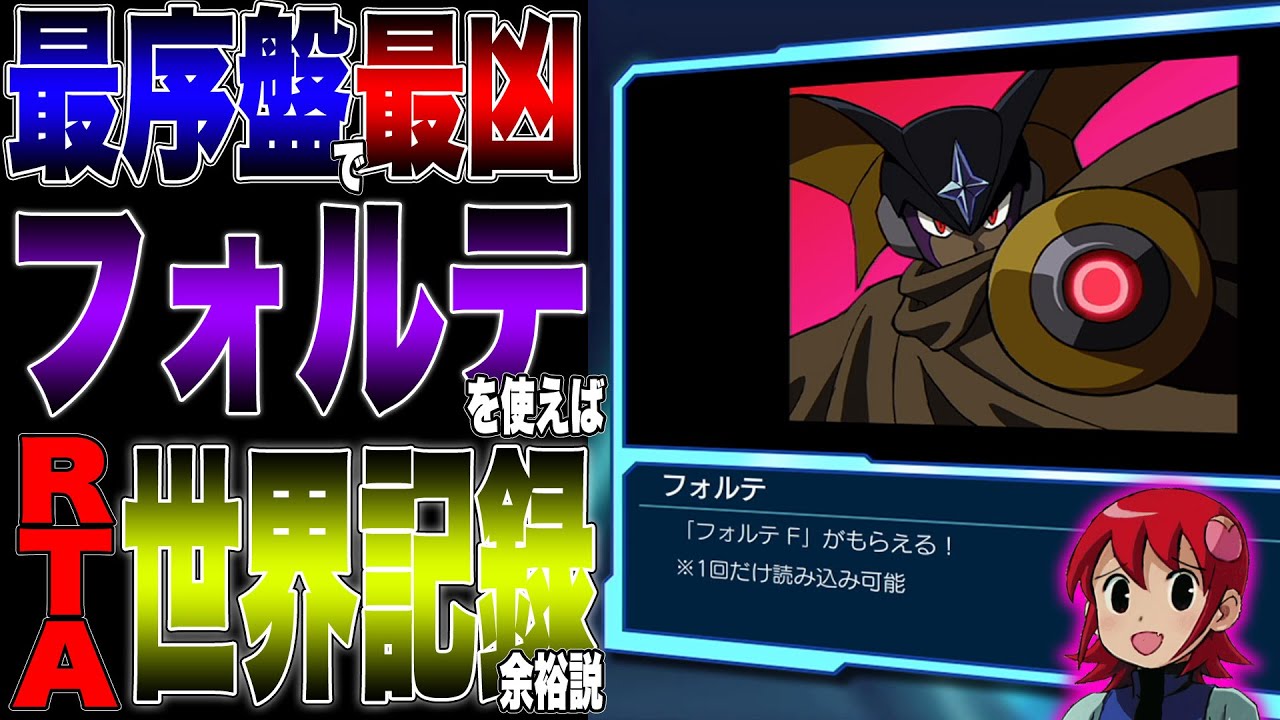 【わからせRTA】隠しチップ＋チャート完コピすれば素人でも世界記録をわからせられる説┃ロックマンエグゼ