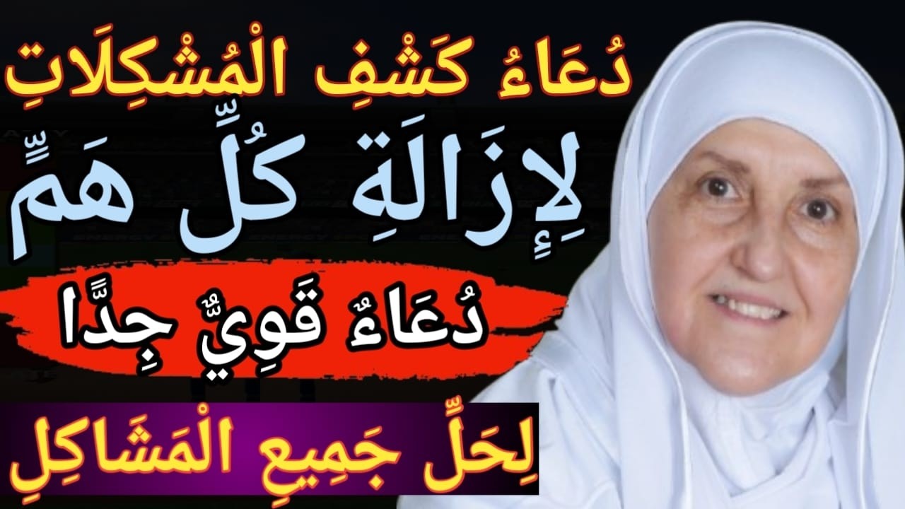 دعاء مخلص المشكلات | دعاء قوي للقضاء على المشاكل | وَظِيفَة لحل المشاكل