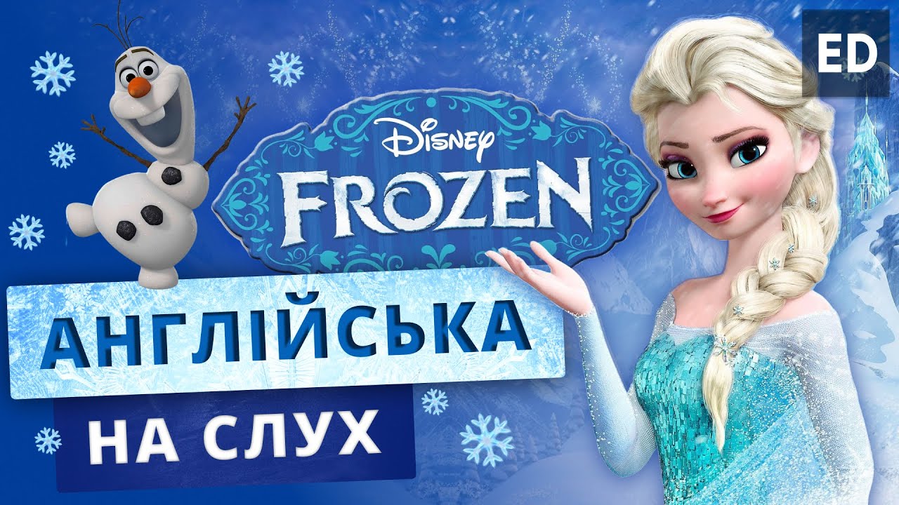 Англійська на Слух: Крижане серце [ Frozen ] | Мультфільми Англійською | Englishdom