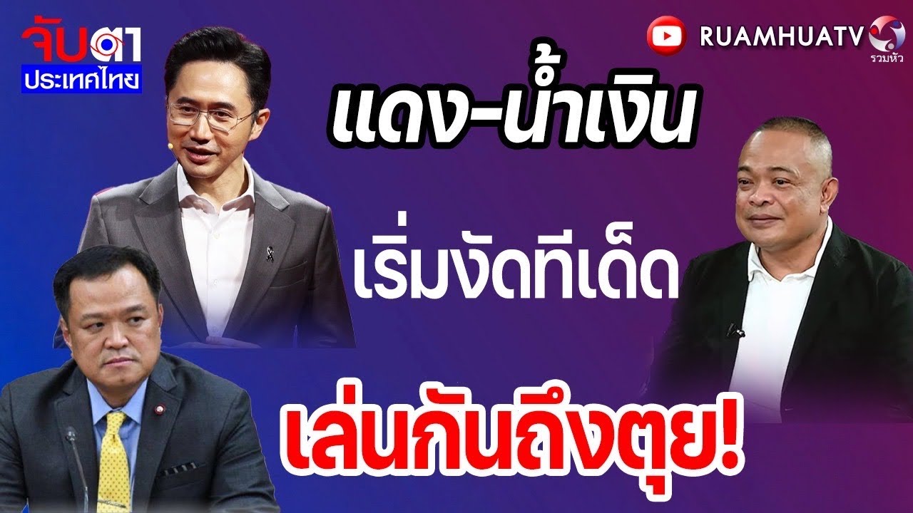 ไล่เช็คบิล! ตัดสิทธิ์การเมืองศักดิ์ดา-สุริยะ  | จับตาประเทศไทยp3