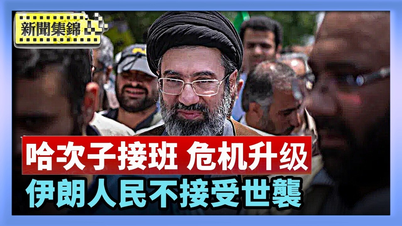 伊朗推哈梅内伊次子接班 活动危机升级 伊朗反對派：伊朗反對派：新領袖是鎮壓元凶 繼位非法【亞太新聞片段】2026-03-09