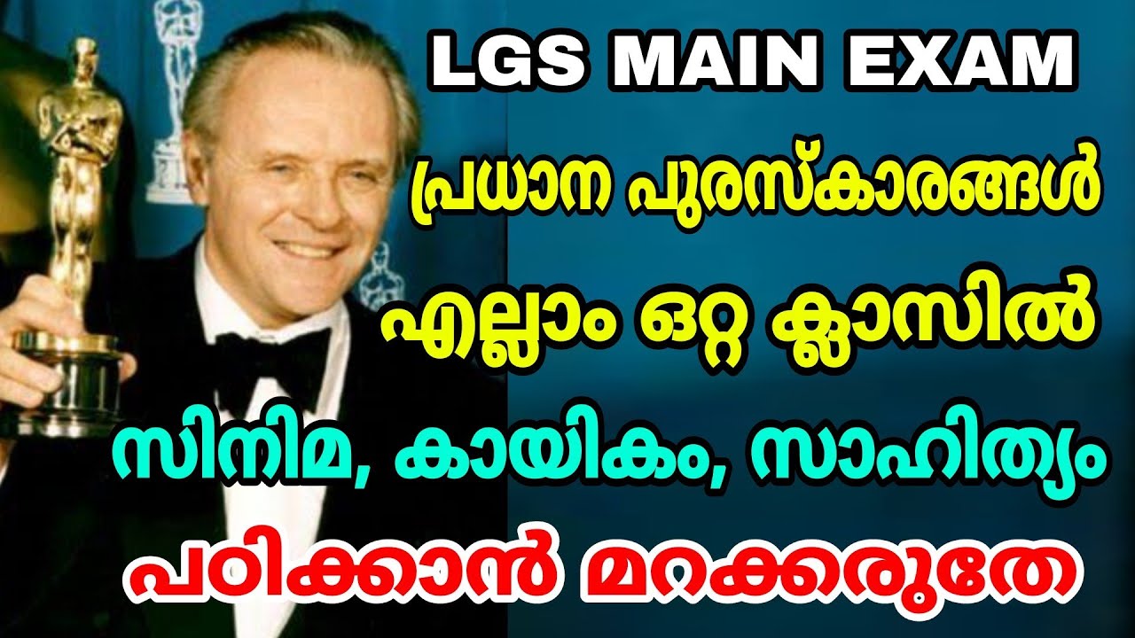 LGS MAIN EXAM I പ്രധാന പുരസ്കാരങ്ങൾ എല്ലാം ഒറ്റ ക്ലാസിൽ I സിനിമ കായികം സാഹിത്യം - CURRENT  AFFAIRS