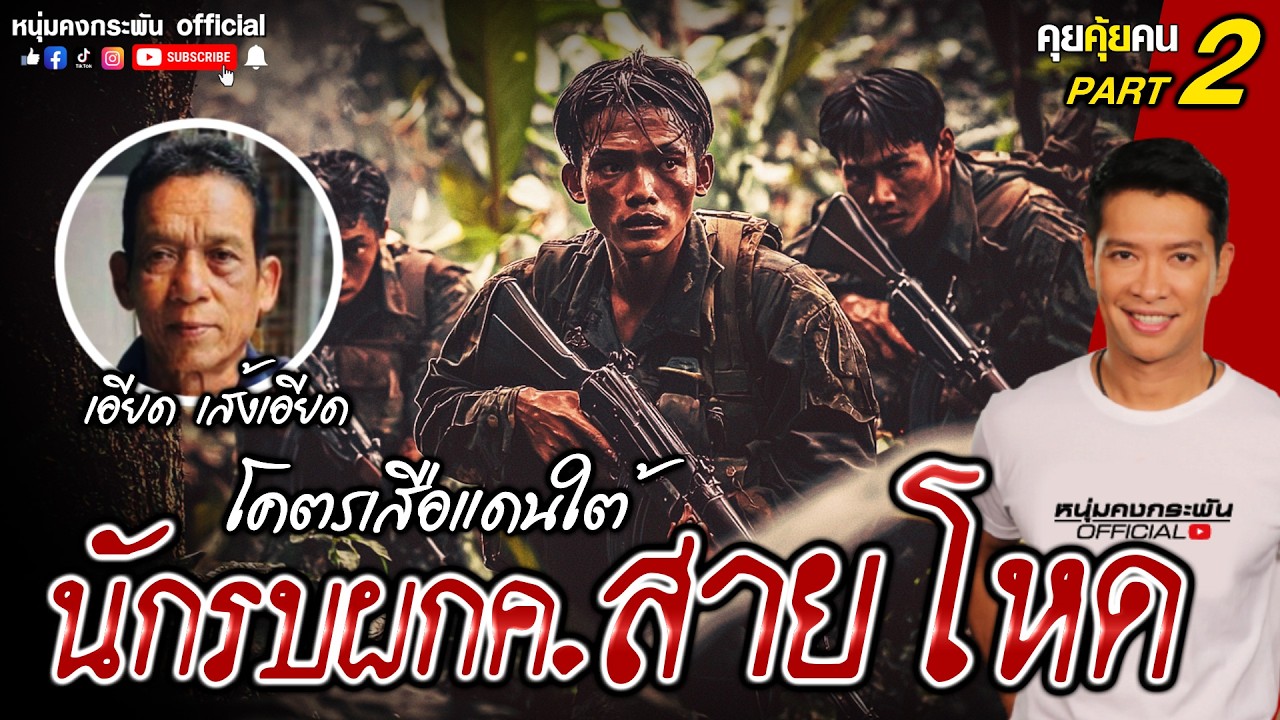 คุยคุ้ยคน | เอียด เส้งเอียด | นักรบผกค.สายโหด part 2