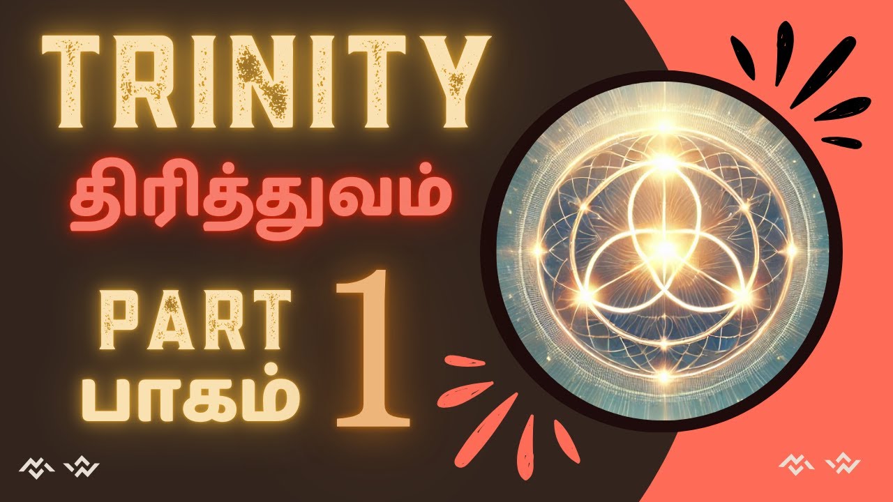 திரித்துவம் (TRINITY PART - 1)