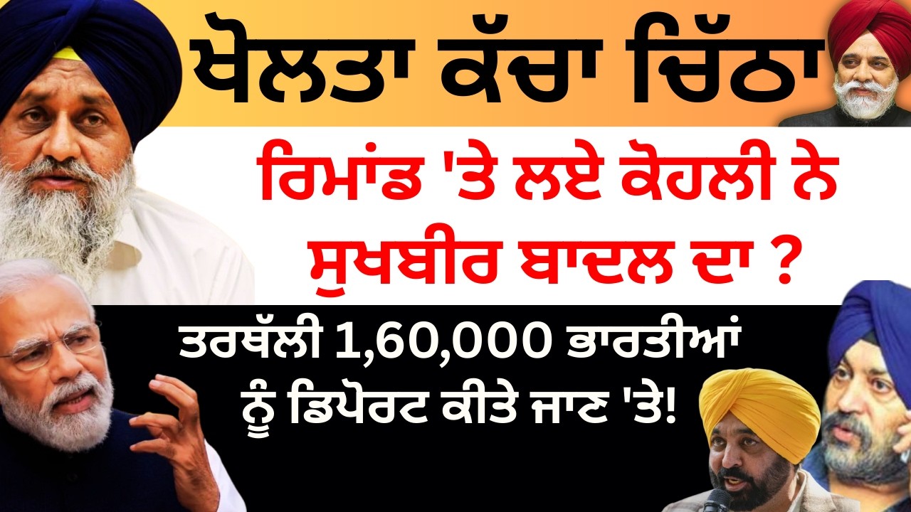 ਖੋਲਤੇ ਭੇਤ ਰਿਮਾਂਡ 'ਤੇ ਲਏ ਕੋਹਲੀ ਨੇ ਸੁਖਬੀਰ ਬਾਦਲ ਦਾ?ਤਰਥੱਲੀ 1,60,000 ਭਾਰਤੀਆਂ ਨੂੰ ਡਿਪੋਰਟ ਕੀਤੇ ਜਾਣ 'ਤੇ !