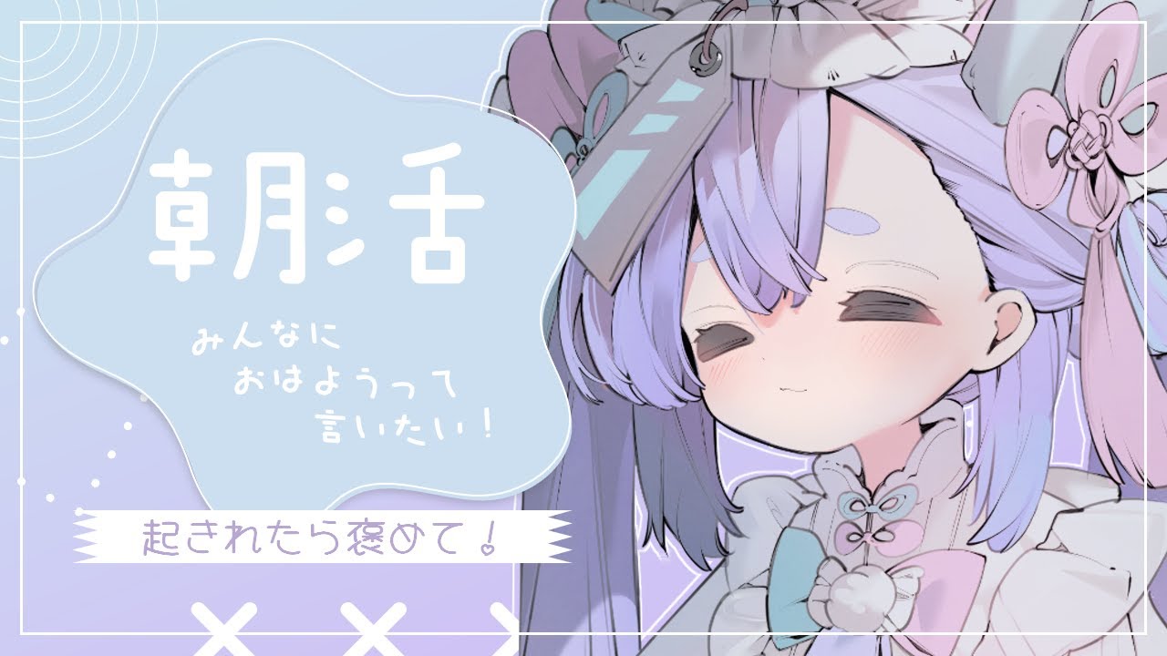 【朝活雑談】おはよ～朝からお話ししよっ！【故夢ちう/ #初見歓迎  】