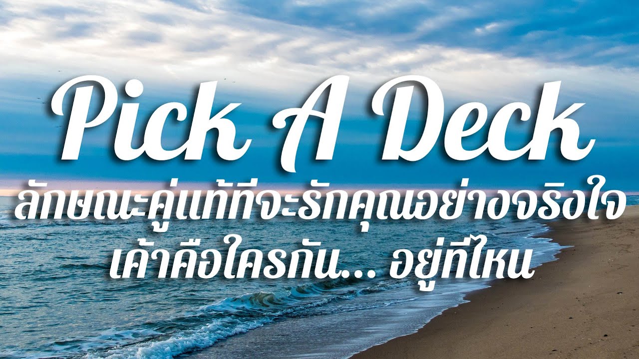 Pick a deck / ลักษณะคู่แท้ที่จะรักคุณอย่างจริงใจ ... เค้าคือใครกัน ...อยู่ที่ไหน