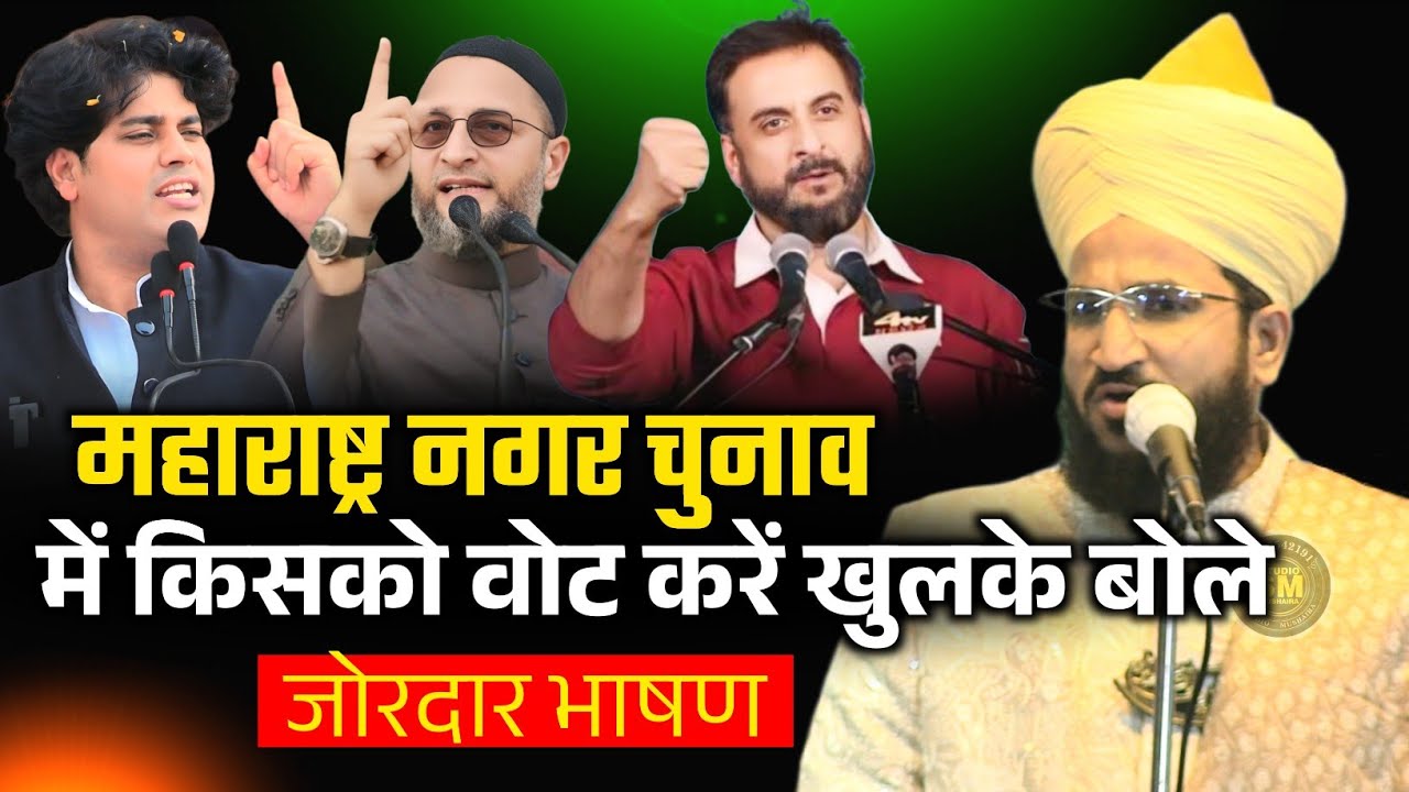 महाराष्ट्र नगर चुनाव में किसको वोट करें खुलके बोले | Mufti Salman Azhari | Imran Pratapgarhi Owaisi 