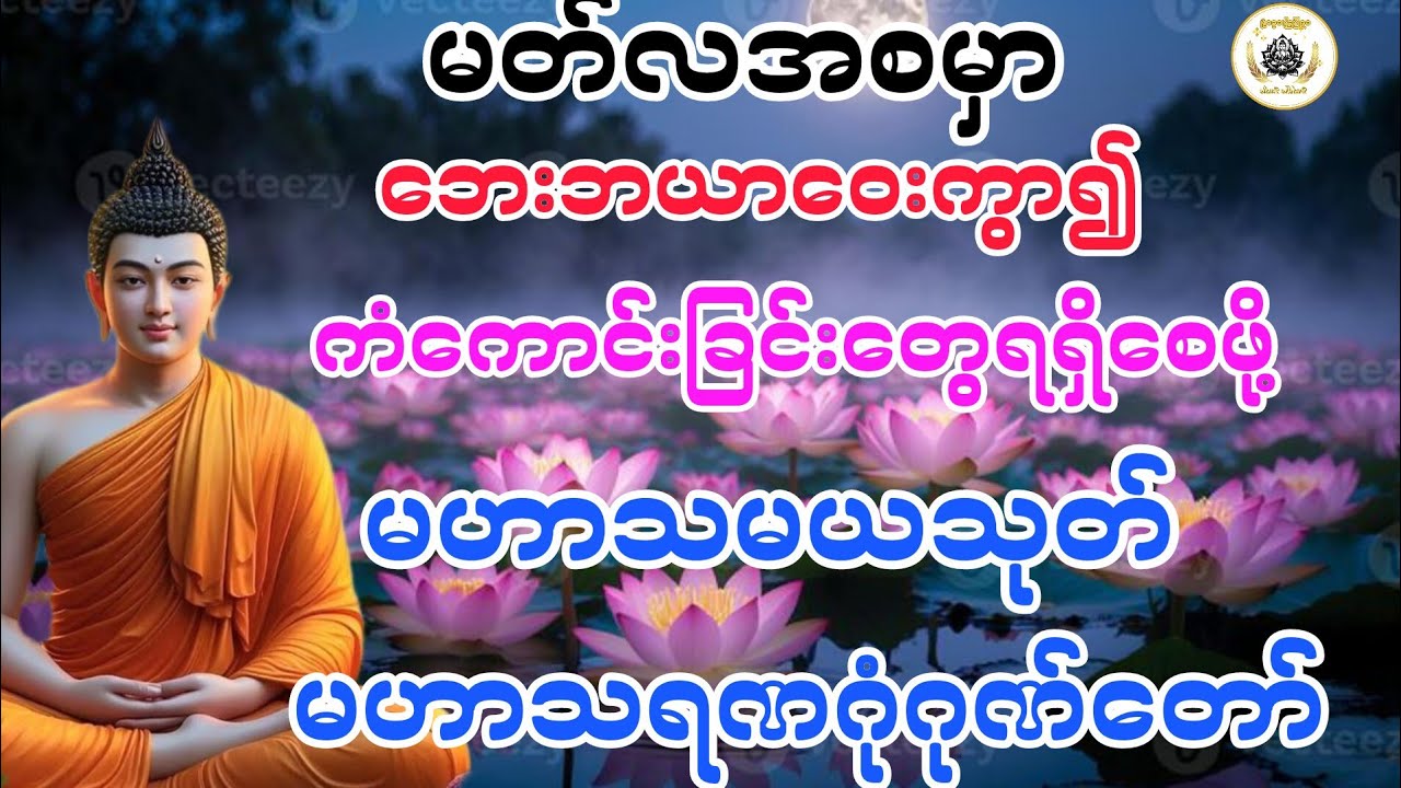 ​မကောင်းဆိုးဝါးနှင့်ဘေးအရန်အပေါင်းကင်းဝေးကာကွယ်‌ေပးစေသော မဟာသရဏဂုံတော်@ရွှေပြည့်ငွေလျှံ-BuddhaAudio 