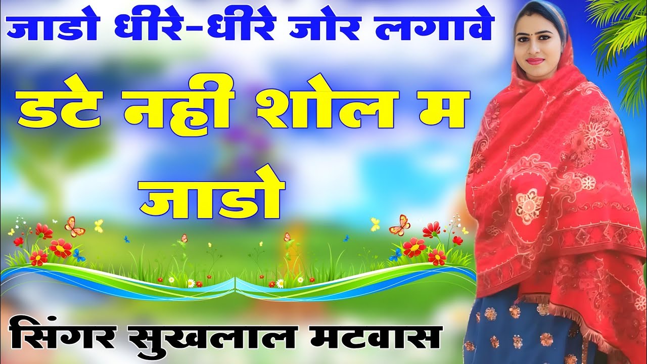 डटे नही शोल म जाडो॥ new latest Rajasthani song॥ Suklal mhatwas॥ meena geet new॥ sardi song 2023