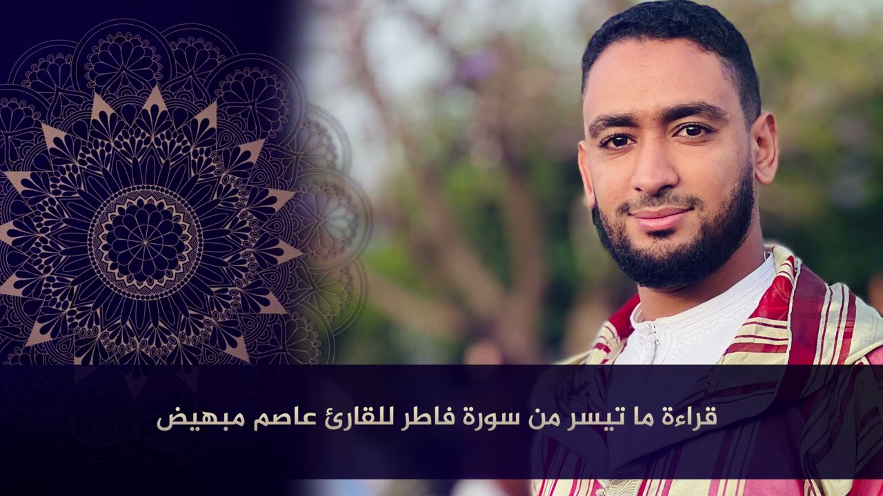 ما تيسر من القرآن الكريم  للقارئ عاصم مبهيض