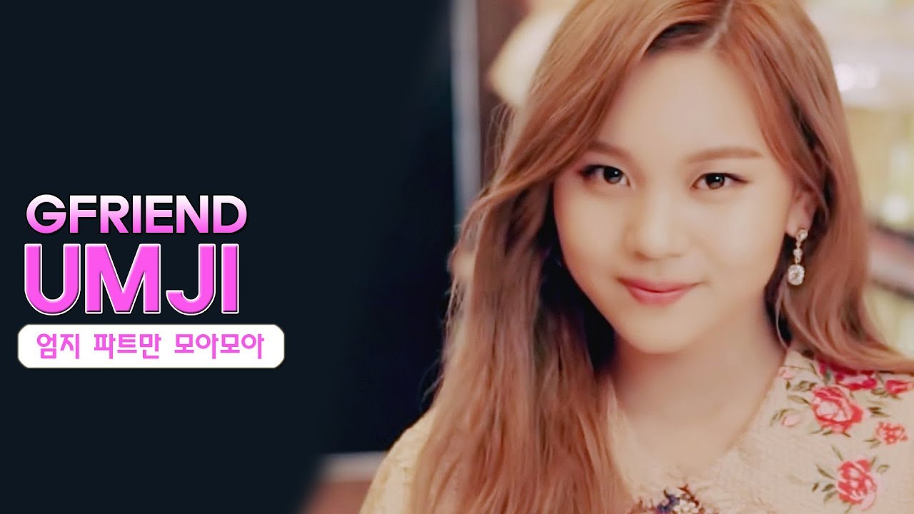 여자친구 엄지 파트만 모아모아 GFRIEND UMJI