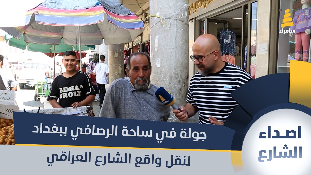 جولة في ساحة الرصافي ببغداد لنقل واقع الشارع العراقي