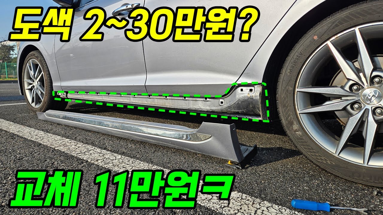 사이드씰 몰딩 교체 DIY / 이게 제일 저렴합니다
